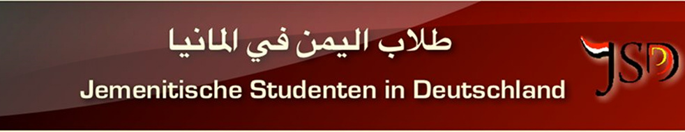 Jemenitische Studenten in Deutschland - طلاب اليمن في المانيا