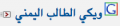 تصغير للنسخة بتاريخ ١٩:٠٥، ١٦ يناير ٢٠١٦